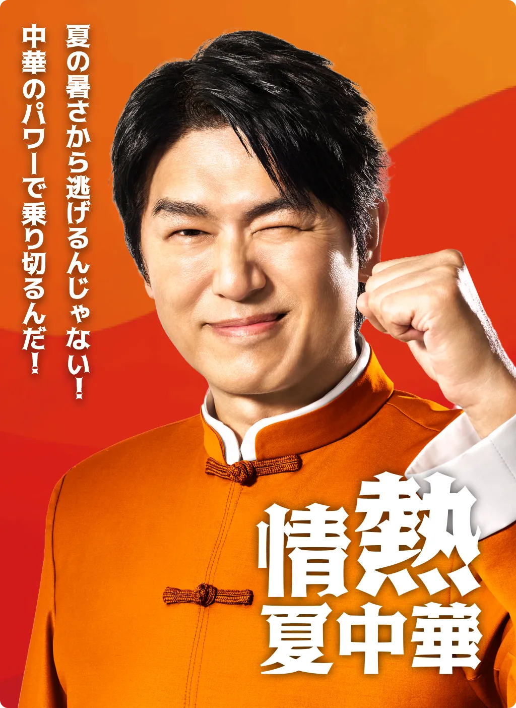 夏の暑さから逃げるんじゃない!中華のパワーで乗り切るんだ! 情熱 夏中華