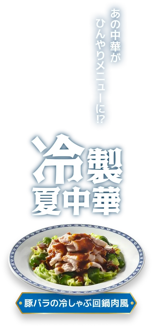 あの中華がひんやりメニューに！？冷製夏中華　豚バラの冷しゃぶ回鍋肉風