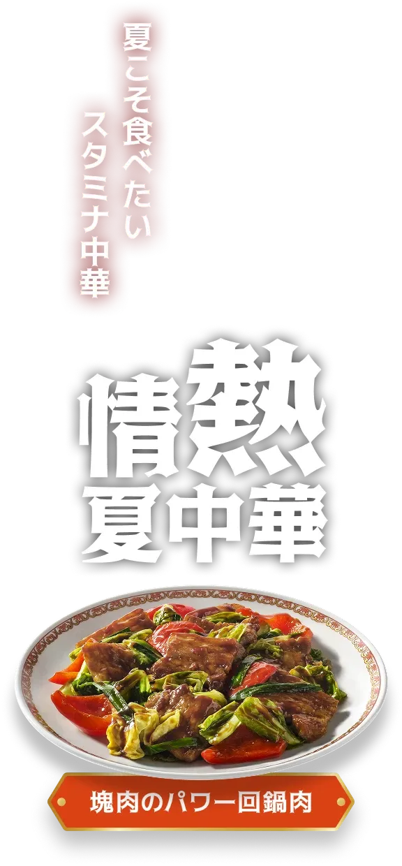 夏こそ食べたいスタミナ中華　情熱夏中華　塊肉のパワー回鍋肉