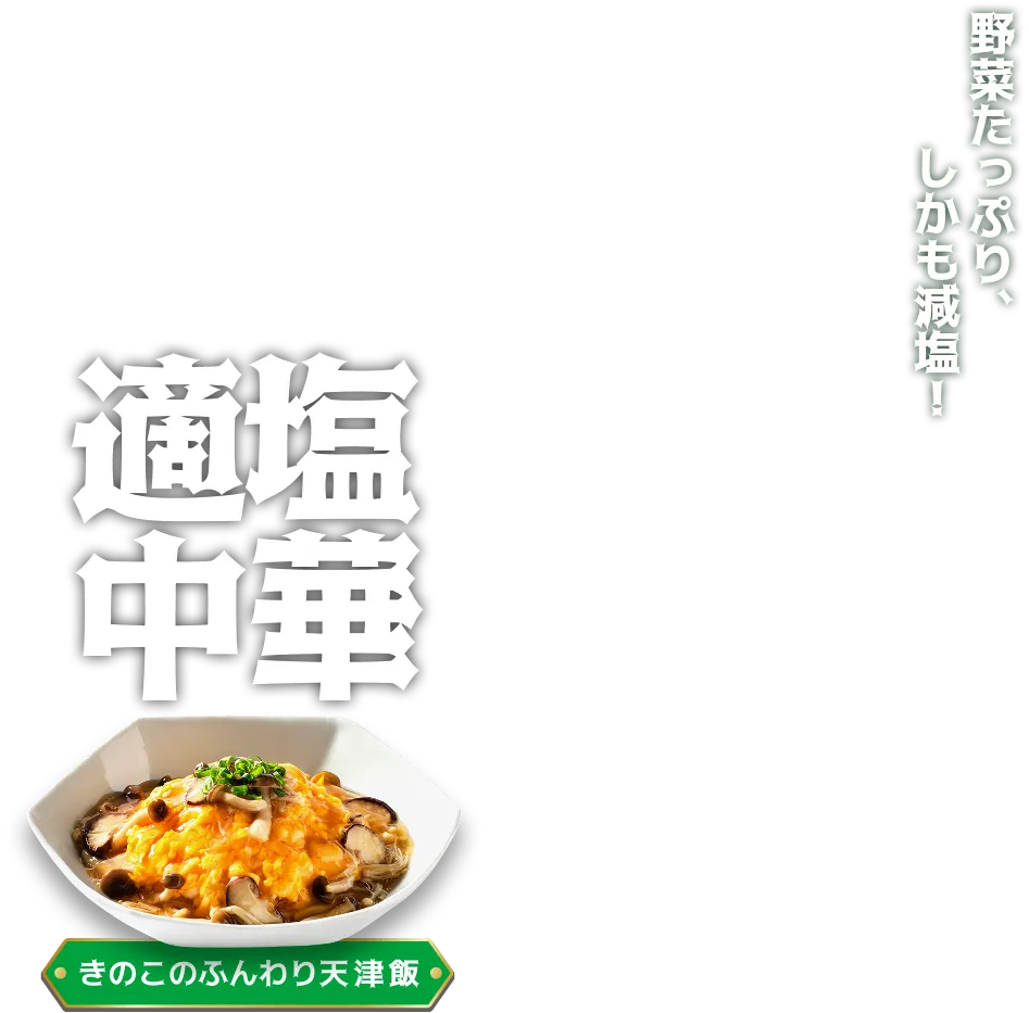 野菜たっぷり、しかも減塩！　適塩中華　きのこのふんわり天津飯