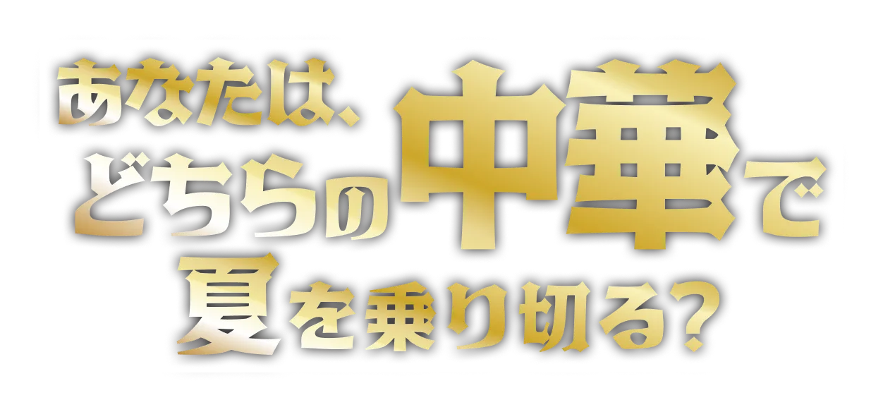 あなたは、どちらの中華で夏を乗り切る？