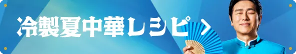 冷製夏中華レシピ