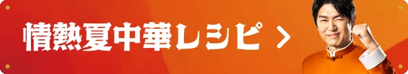 情熱夏中華レシピ