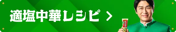 適塩中華レシピ
