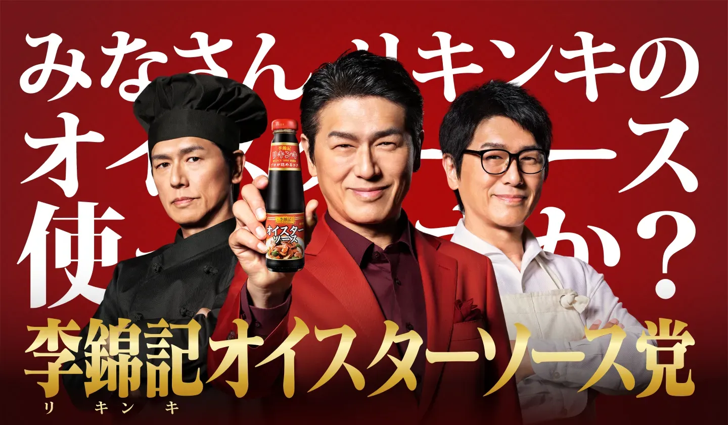 李錦記オイスターソース党