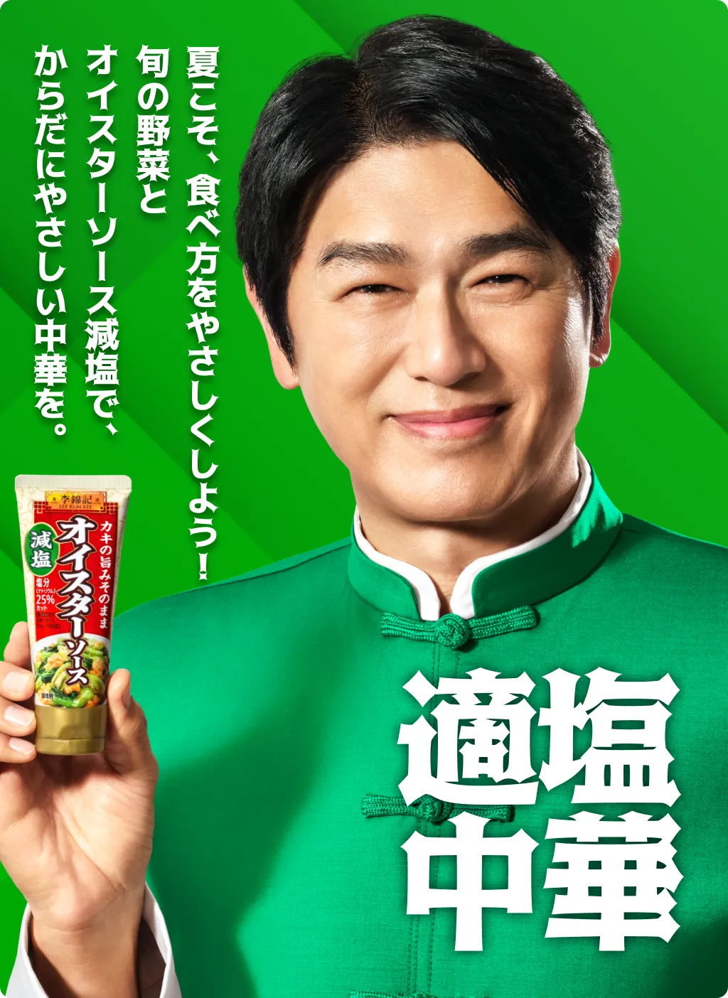 夏こそ、食べ方をやさしくしよう！旬の野菜とオイスターソース減塩で、からだにやさしい中華を。適塩中華