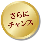 さらにチャンス