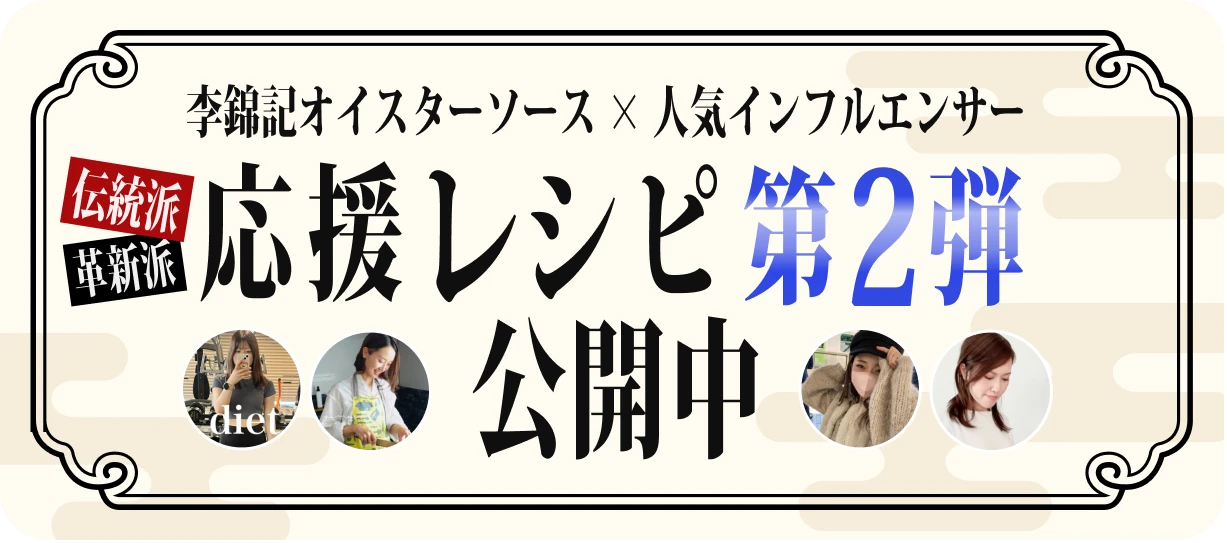 李錦記オイスターソース×人気インフルエンサー 応援レシピ第2弾公開中