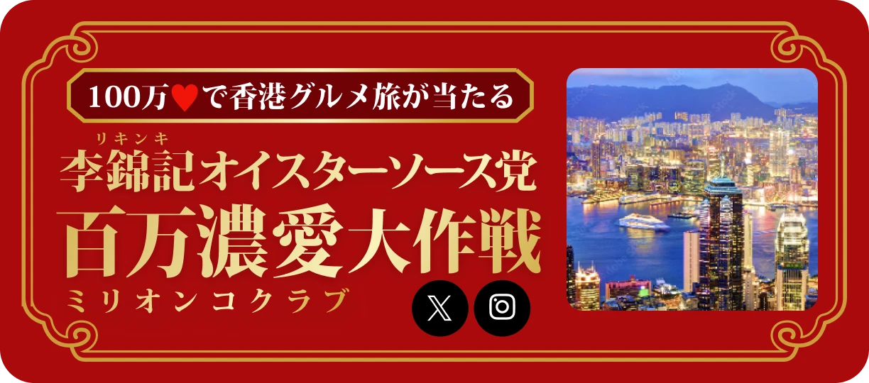 100万ハートで香港グルメ旅が当たる 李錦記オイスターソース党百万濃愛大作戦