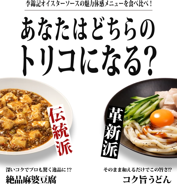 李錦記オイスターソース党 どっちがオイしい!?食堂 ━伝統か、革新か、両方か━