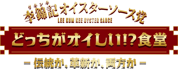 李錦記オイスターソース党 どっちがオイしい!?食堂 ─伝統か、革新か、両方か─