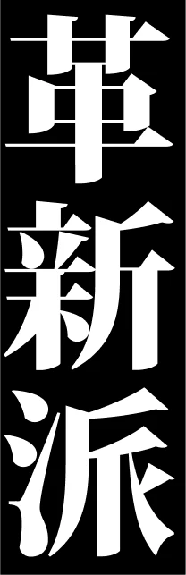 革新派
