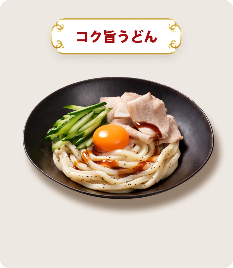 コク旨うどん