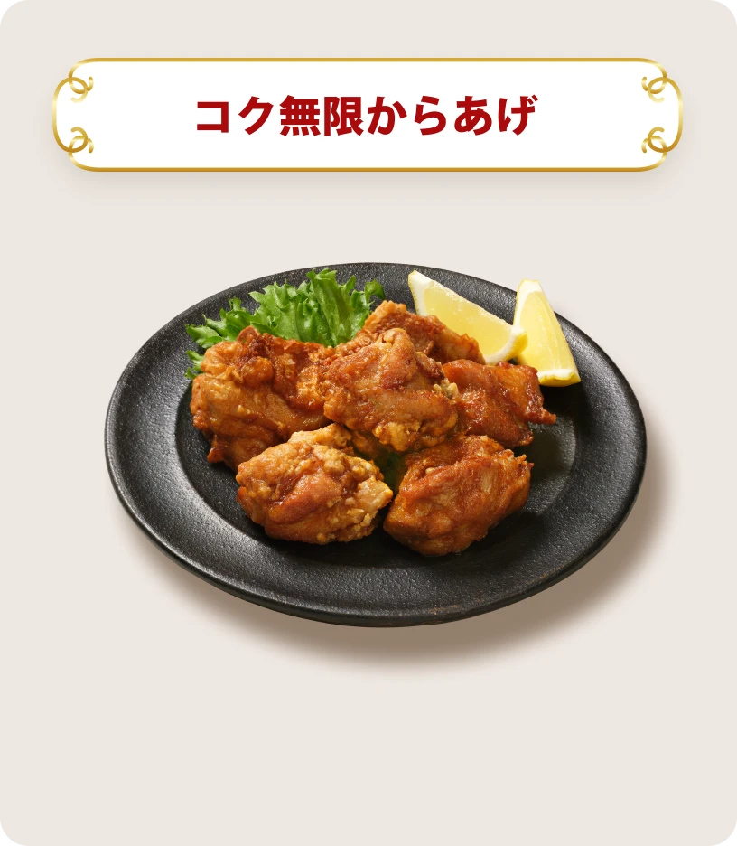 コク無限からあげ