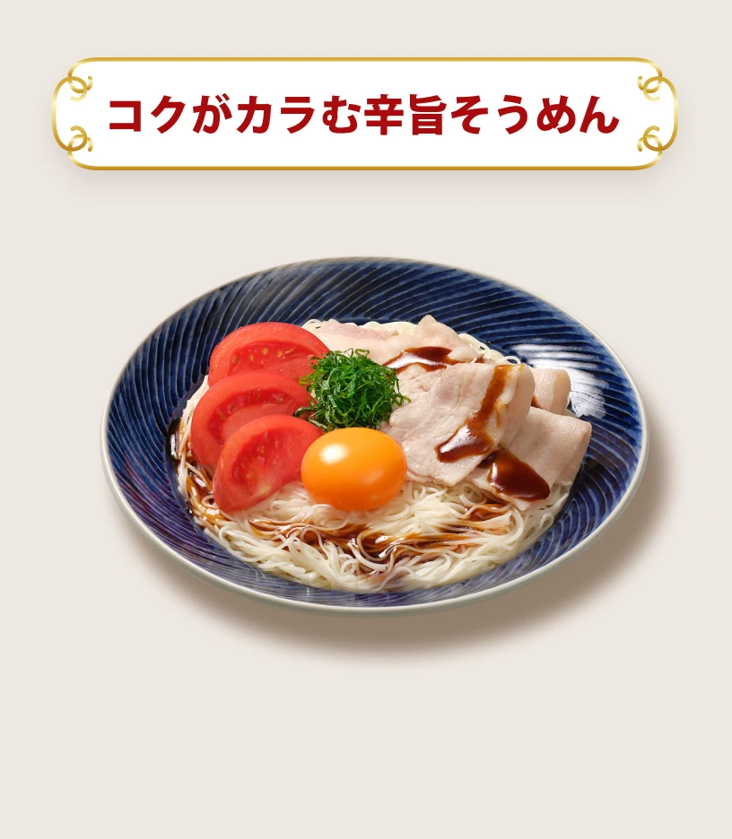 コクがカラむ辛旨そうめん