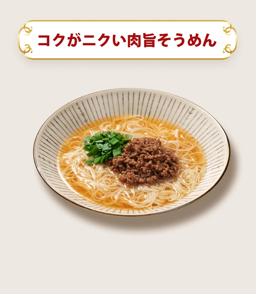 コクがニクい肉旨そうめん
