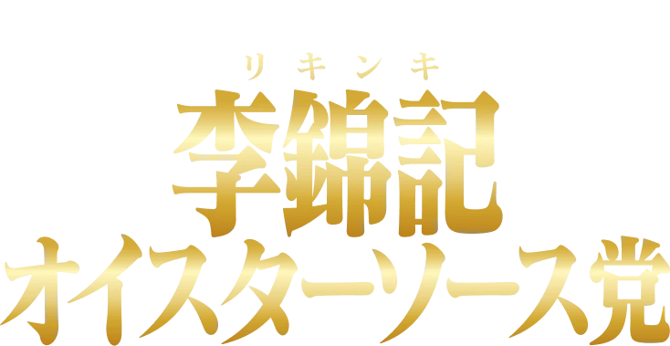 李錦記オイスターソース党