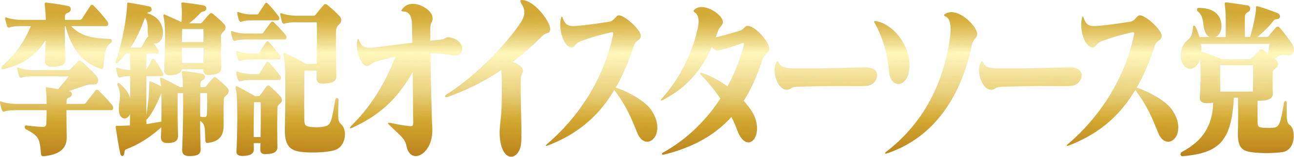 李錦記オイスターソース党