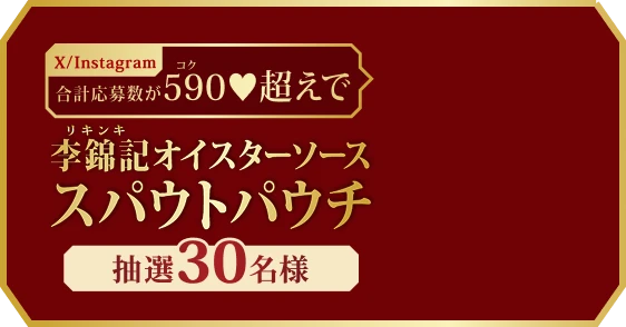 X/Instagram合計応募数が590超えで李錦記オイスターソーススパウトパウチ 抽選30名様