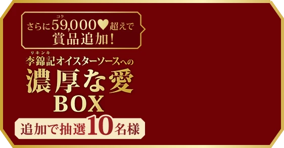 さらに59,000超えで賞品追加！李錦記オイスターソースへの濃厚な愛BOX 追加で抽選10名様
