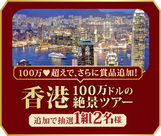 100万超えで、さらに賞品追加！香港100万ドルの絶景ツアー 追加で抽選1組2名様