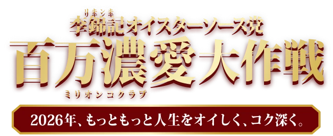 李錦記オイスターソース党 百万濃愛大作戦 2026年、もっともっと人生をオイしく、コク深く。