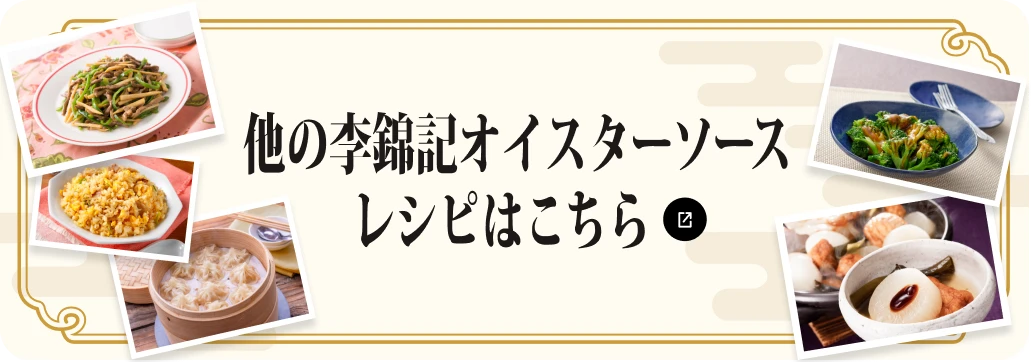 他の李錦記オイスターソースレシピはこちら