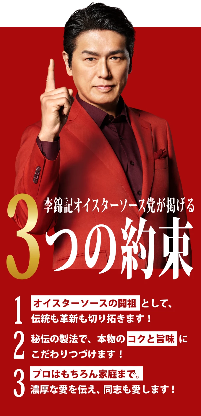 李錦記オイスターソース党が掲げる3つの約束