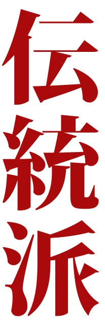 伝統派