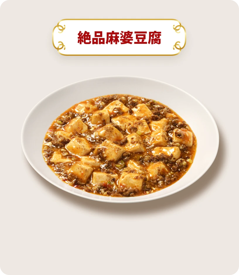 絶品麻婆豆腐