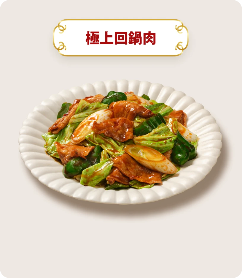 極上回鍋肉