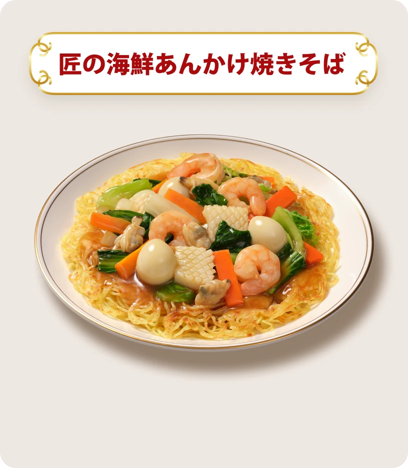 匠の海鮮あんかけ焼きそば