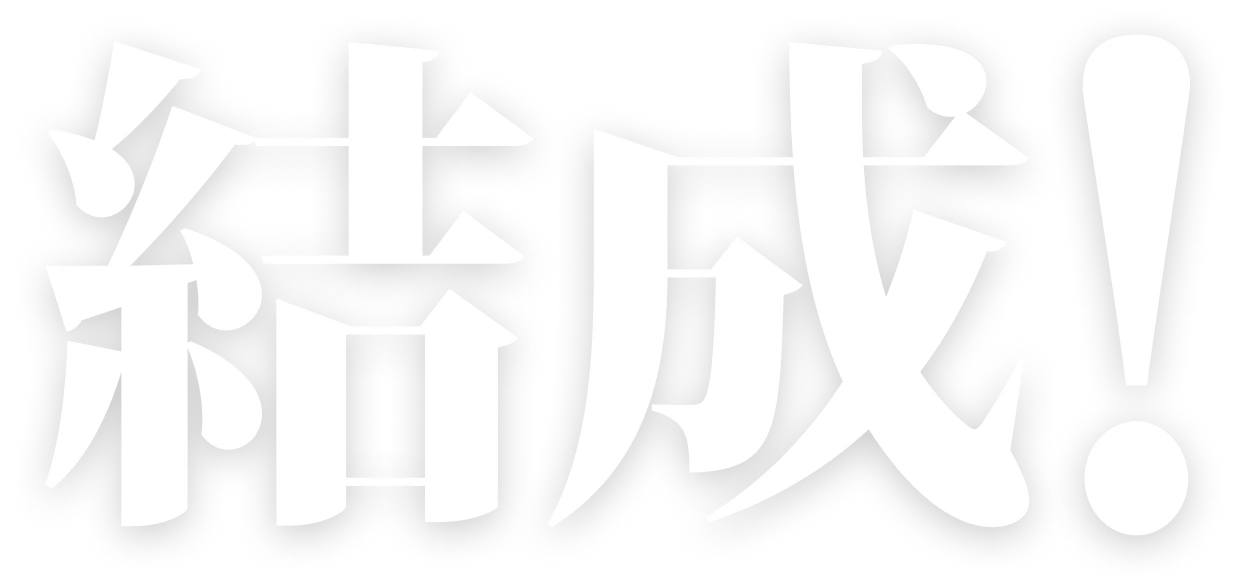 結成！