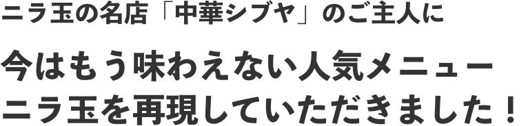 ニラ玉の名店「中華シブヤ」のご主人に町中華 ニラ玉の素を試してもらいました！