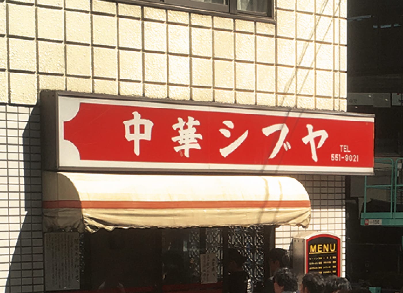 「中華シブヤ」の外観