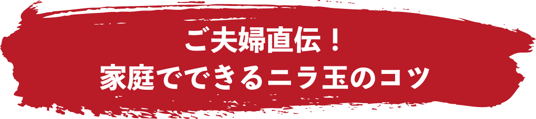 ご店主直伝！家庭でできるニラ玉の素のコツ