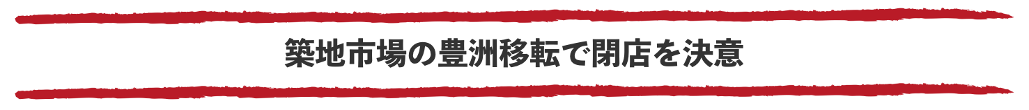 築地市場の豊洲移転で閉店を決意