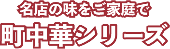 町中華とは、愛され続ける古き良き昭和の味わい