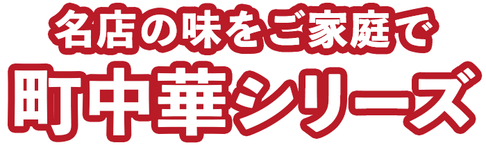 町中華とは、愛され続ける古き良き昭和の味わい