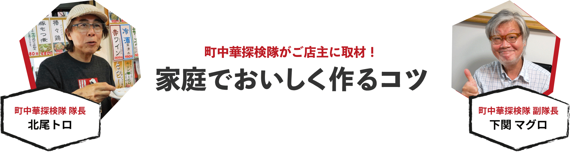 町中華探検隊がご店主に取材！家庭でおいしく作るコツ