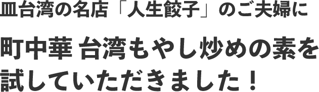 台湾もやし炒めの名店「人生餃子」のご主人に町中華 台湾もやし炒めの素を試してもらいました！
