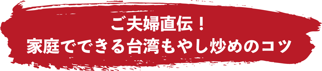ご店主直伝！家庭でできる台湾もやし炒めの素のコツ
