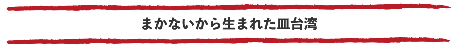 まかないから生まれた皿台湾