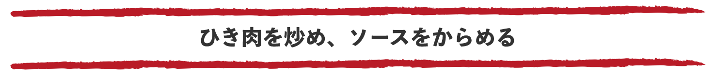 ひき肉を炒め、ソースをからめる
