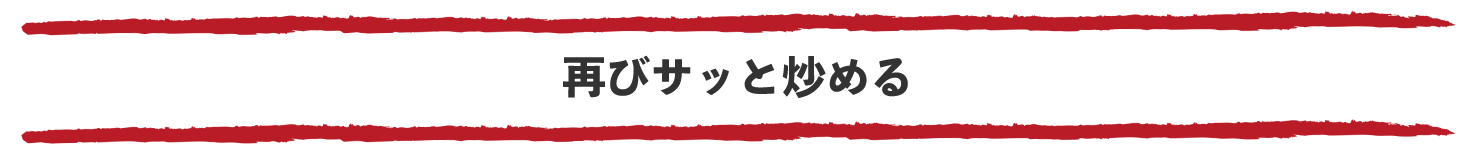 再びサッと炒める