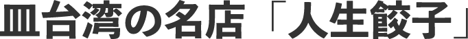 台湾もやし炒めの素の老舗「人生餃子」