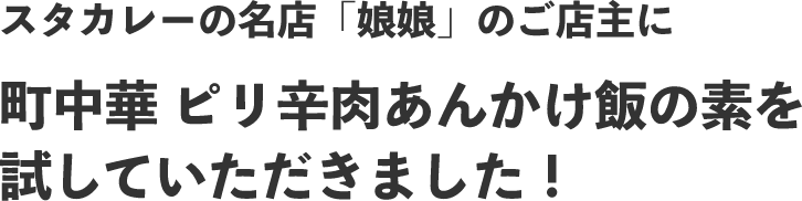 ピリ辛肉あんかけ飯の名店「娘娘」のご主人に町中華 ピリ辛肉あんかけ飯の素を試してもらいました！