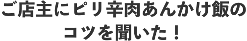 ピリ辛肉あんかけ飯の名店「娘娘」について