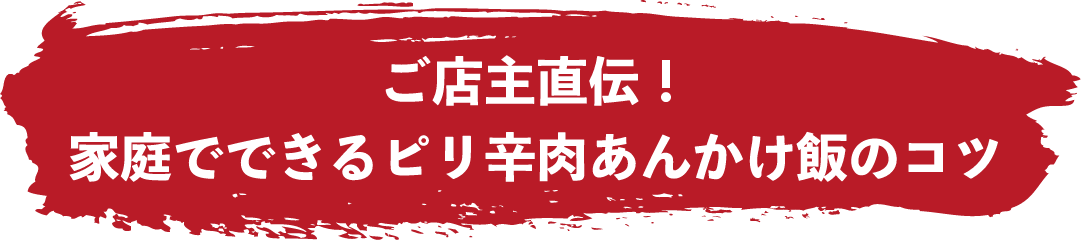 ご店主直伝！家庭でできるピリ辛肉あんかけ飯の素のコツ