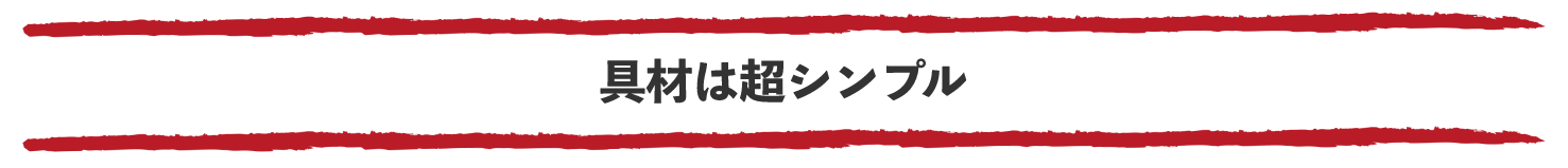 具材は超シンプル
